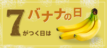 7がつく日はバナナの日