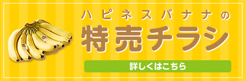 ハピネスバナナの特売チラシ