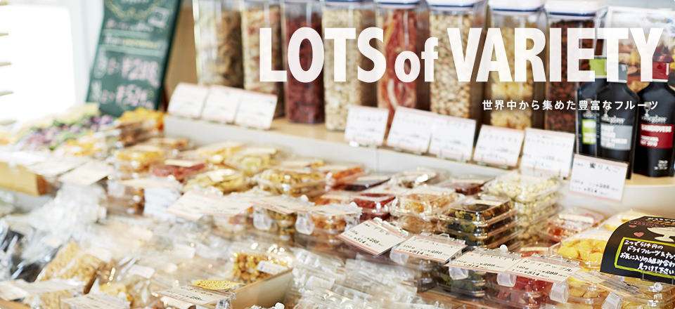 LOTS of VARIETY|世界中から集めた豊富なフルーツ